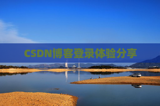 CSDN博客登录体验分享